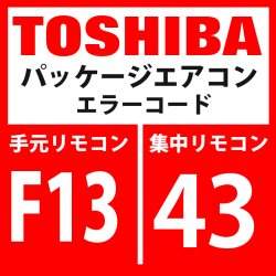 画像1: 東芝　パッケージエアコン　エラーコード：F13 / 43　「THセンサ異常」　【インバータ基板】