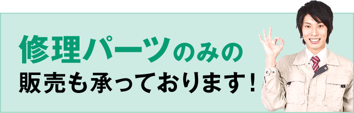 修理パーツのみの販売も承っております。