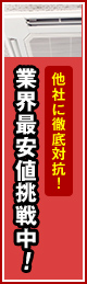 他社に徹底対抗！業界最安値挑戦中！