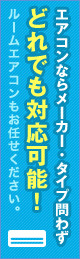 エアコンならメーカー・タイプ問わずどれでも対応可能！