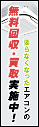 要らなくなったエアコンの無料回収・買取実施中！