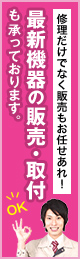 修理だけでなく販売もお任せあれ！最新機器の販売・取付も承っております。