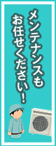 メンテナンスもお任せください！