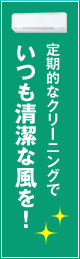 定期的なクリーニングでいつも清潔な風を！