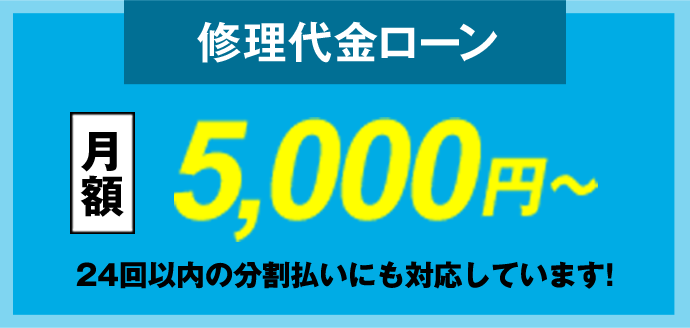 修理代金ローン 月額5,000円～24回以内の分割払いにも対応しています!