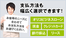 支払方法も幅広く選択できます！