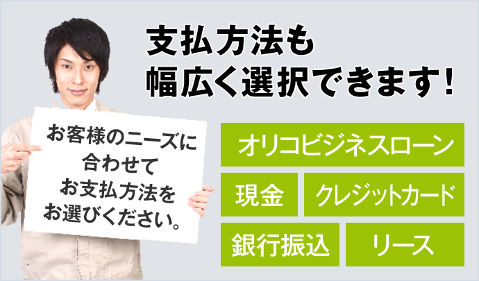 支払方法も幅広く選択できます！