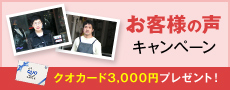 お客様の声キャンペーン