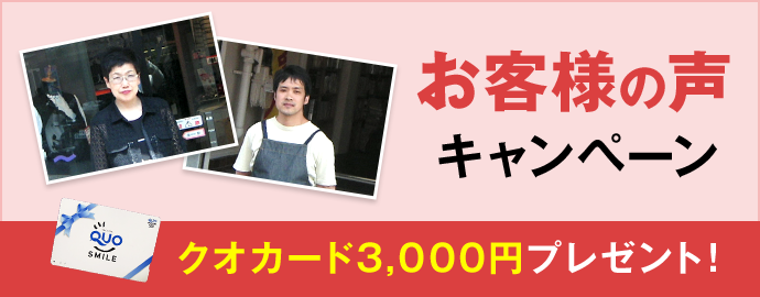 お客様の声キャンペーン