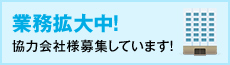 業務拡大中!協力会社様募集しています!