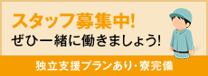 スタッフ募集中!ぜひ一緒に働きましょう!独立支援プランあり・寮完備