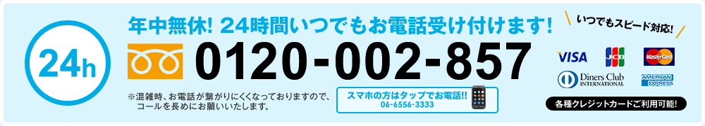 年中無休! 24時間いつでもお電話受け付けます!0120-002-857