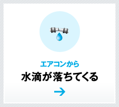 エアコンから水滴が落ちてくる