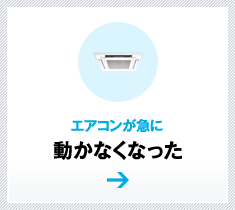 エアコンが急に動かなくなった