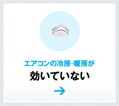 エアコンの冷房・暖房が効いていない