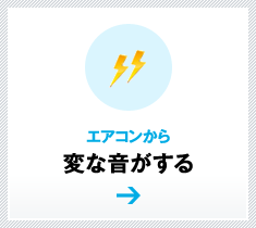 エアコンから変な音がする