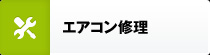 エアコン・クーラー修理