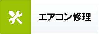 エアコン・クーラー修理