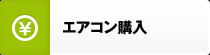 エアコン・クーラー購入