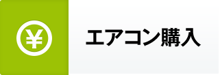 エアコン・クーラー購入