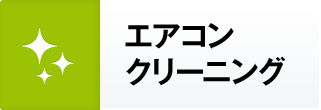 エアコン・クーラークリーニング