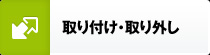 取り付け・取り外し