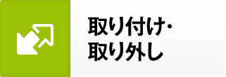 取り付け・取り外し