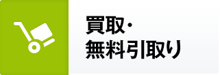 買取・無料引取り