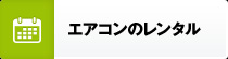 エアコン・クーラーのレンタル