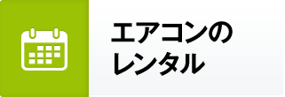 エアコン・クーラーのレンタル