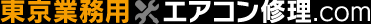 東京業務用エアコン修理.com