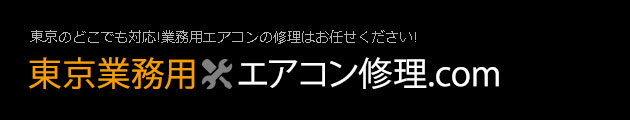 東京のどこでも対応!業務用エアコンの修理はお任せください!