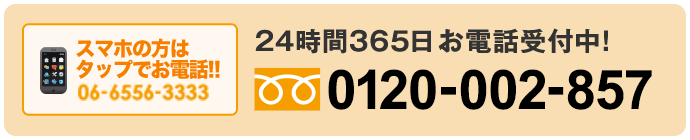 年中無休！24時間お電話対応！ 0120-002-857