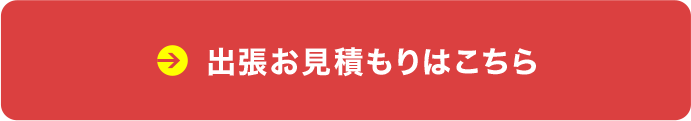 出張お見積もりはこちら