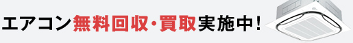 エアコン無料回収・買取実施中！
