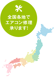 全国各地でエアコン修理承ります!