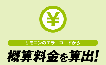 リモコンのエラーコードから概算料金を算出!