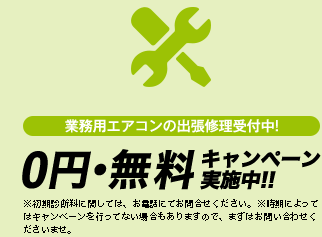 業務用エアコンの出張修理受付中