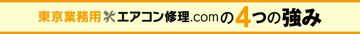 東京業務用エアコン修理.comの4つの強み