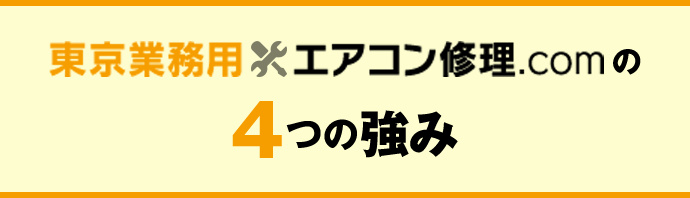 東京業務用エアコン修理.comの4つの強み