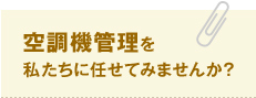 空調機管理を私たちに任せてみませんか？