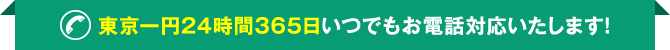 東京一円24時間365日いつでもお電話対応いたします!