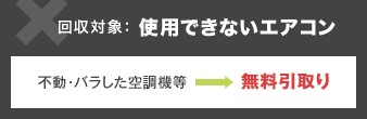 回収対象：使用できないエアコン