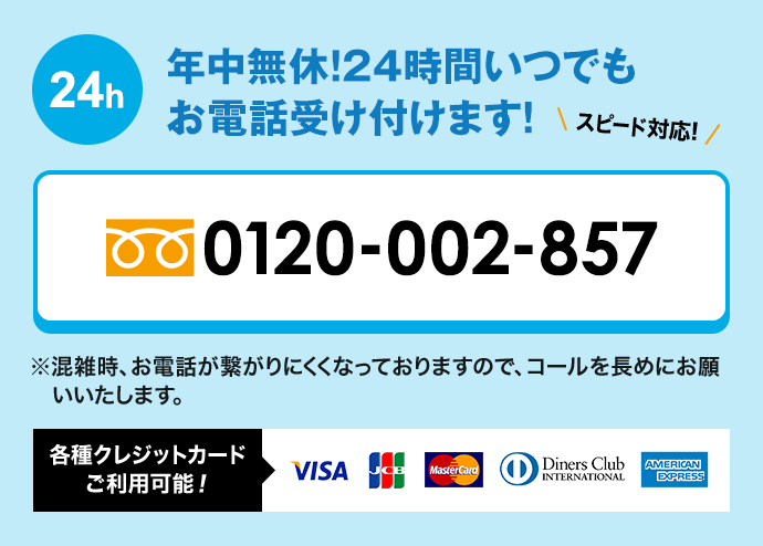 年中無休! 24時間いつでもお電話受け付けます!0120-002-857