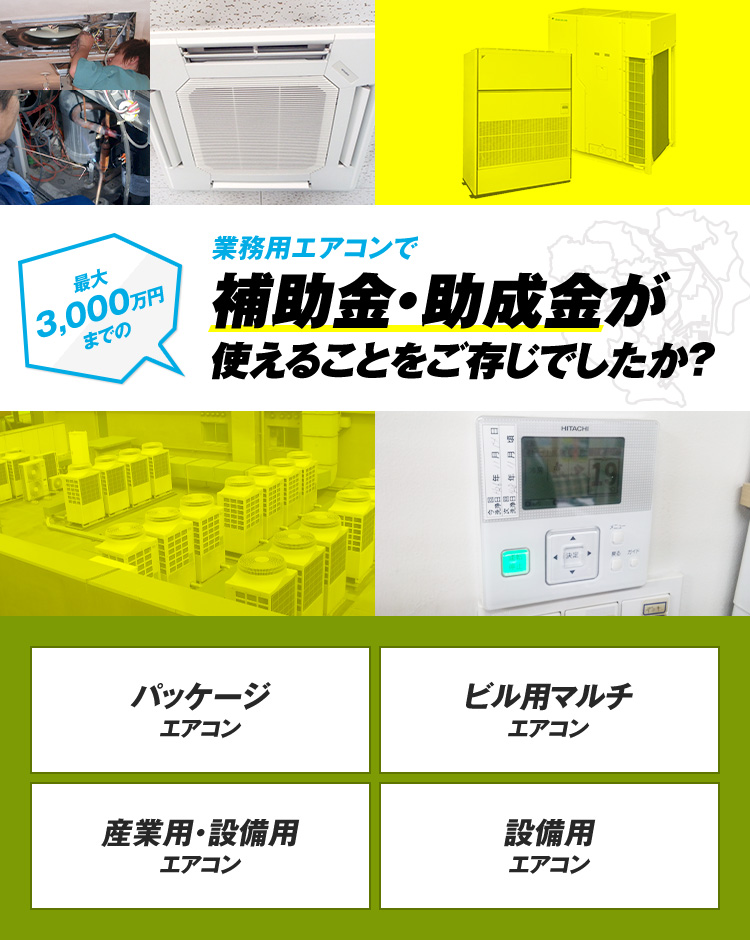 補助金・助成金が使えることをご存知でしたか？