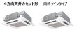 画像1: 東京・業務用エアコン　パナソニック　てんかせ4方向　高効率タイプ　PA-P140U4XD　P140形 （5HP）　Xシリーズ　同時ツイン　三相200V　 (1)