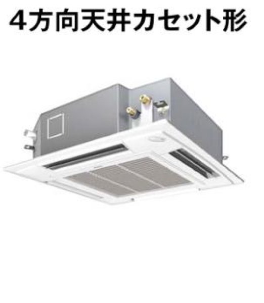 画像1: 東京・業務用エアコン　パナソニック　てんかせ4方向　高効率タイプ　PA-P63U4SX　P63形 （2.5HP）　Xシリーズ　シングル　単相200V　 (1)