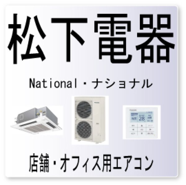 画像1: UA・松下電器　ナショナル　室内・室外ユニット組み合わせ不良　業務用エアコン修理 (1)