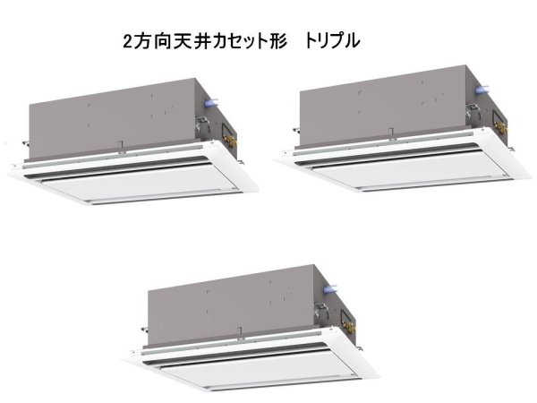 画像1: 東京・業務用エアコン　三菱　てんかせ2方向（標準パネル）　スリムER　同時トリプル　PLZT-ERP224LF　224形（8馬力）　三相200V (1)