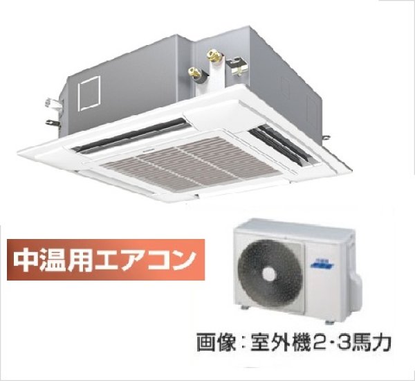 画像1: 東京・業務用エアコン　東芝　中温用エアコン　てんかせ4方向　シングル　RCAU211D　（2馬力）　三相200Ｖ (1)